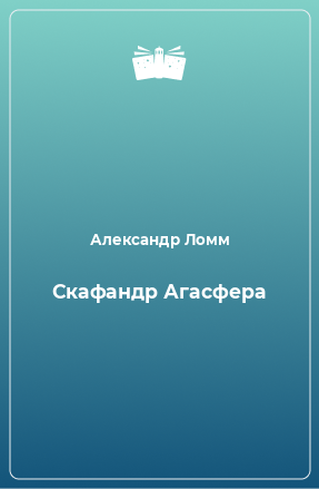 Книга Скафандр Агасфера