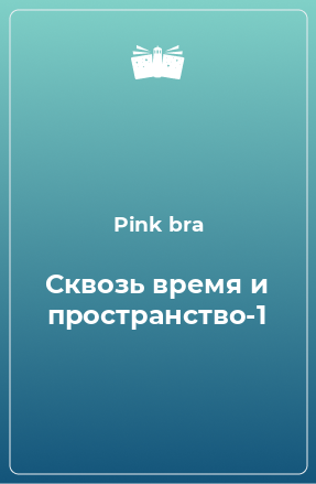 Книга Сквозь время и пространство-1