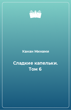 Книга Сладкие капельки. Том 6