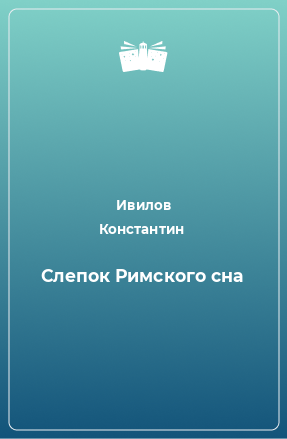 Книга Слепок Римского сна