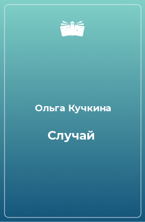 Книга Случай