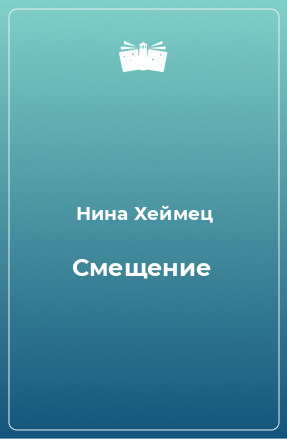 Книга Смещение