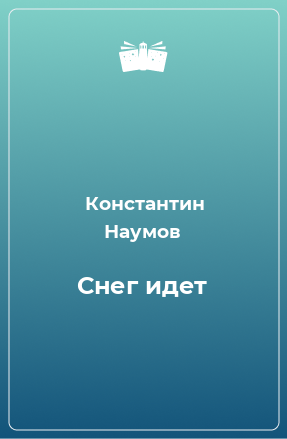 Книга Снег идет