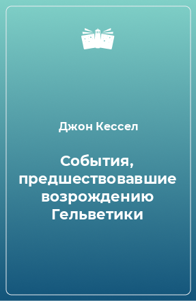 Книга События, предшествовавшие возрождению Гельветики