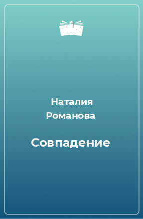 Книга Совпадение