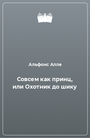 Книга Совсем как принц, или Охотник до шику