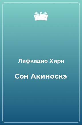 Книга Сон Акиноскэ