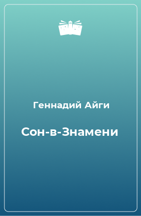 Книга Сон-в-Знамени