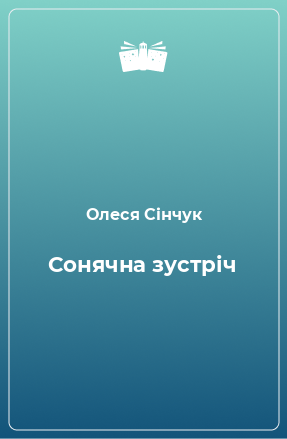 Книга Сонячна зустріч