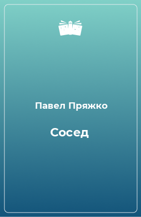 Книга Сосед