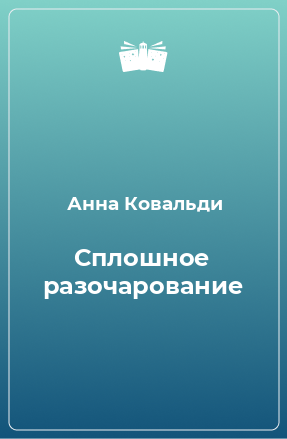 Книга Сплошное разочарование