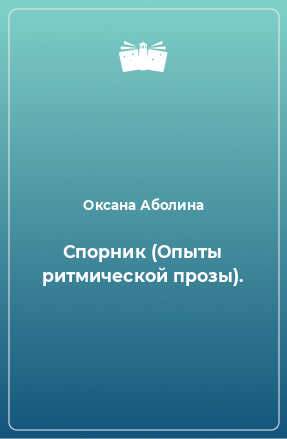 Книга Спорник (Опыты ритмической прозы).