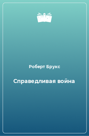 Книга Справедливая война