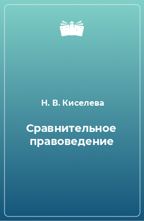 Книга Сравнительное правоведение