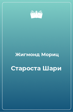 Книга Староста Шари