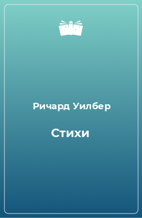 Книга Стихи