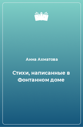 Книга Стихи, написанные в Фонтанном доме