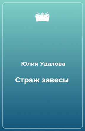 Книга Страж завесы