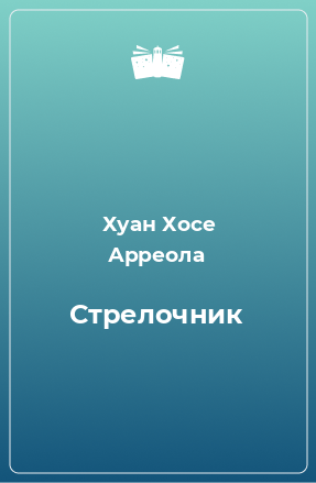 Книга Стрелочник