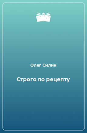 Книга Строго по рецепту