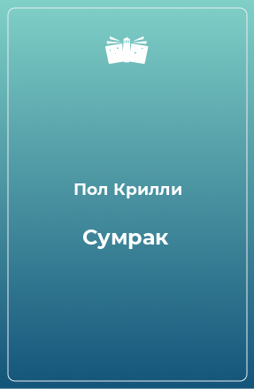 Книга Сумрак