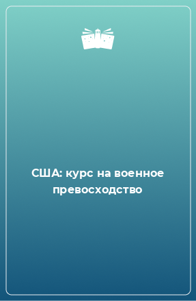 Книга США: курс на военное превосходство