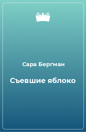 Книга Съевшие яблоко