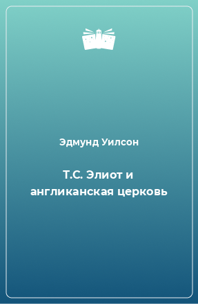 Книга Т.С. Элиот и англиканская церковь