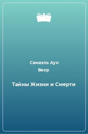 Книга Тайны Жизни и Смерти