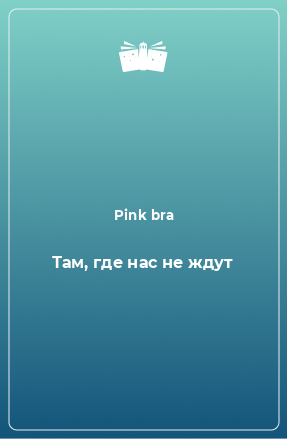 Книга Там, где нас не ждут