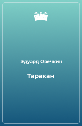 Книга Таракан