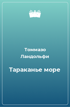 Книга Тараканье море