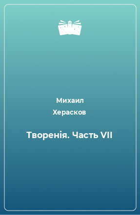 Книга Творенiя. Часть VII