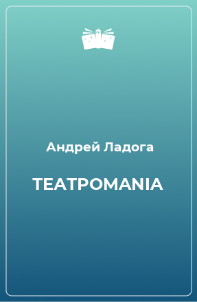 Книга ТЕАТРОMANIA