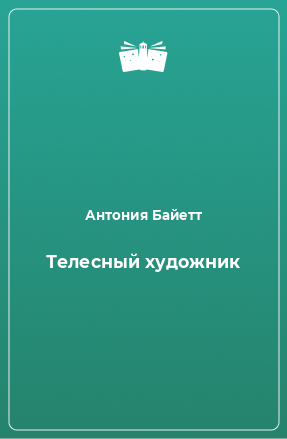 Книга Телесный художник