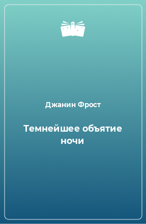 Книга Темнейшее объятие ночи