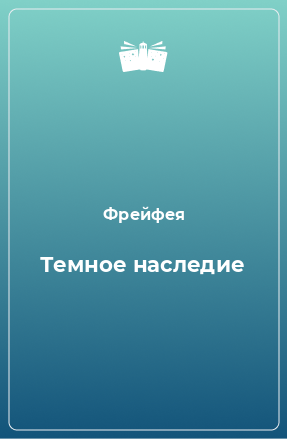 Книга Темное наследие