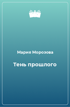 Книга Тень прошлого