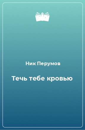 Книга Течь тебе кровью