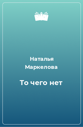 Книга То чего нет