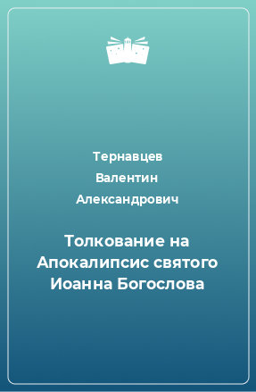 Книга Толкование на Апокалипсис святого Иоанна Богослова