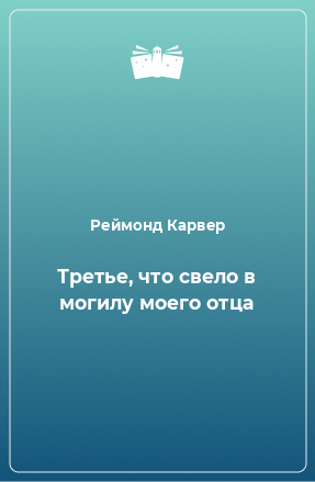 Книга Третье, что свело в могилу моего отца