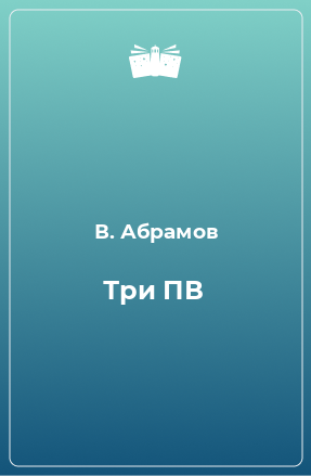 Книга Три ПВ