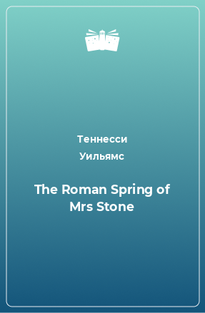 Книга The Roman Spring of Mrs Stone