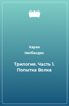 Книга Трилогия. Часть 1. Попытка Волка