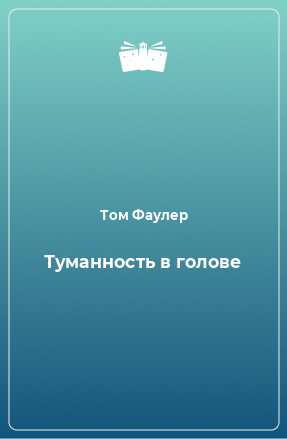 Книга Туманность в голове