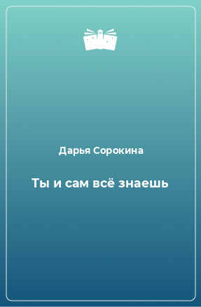 Книга Ты и сам всё знаешь