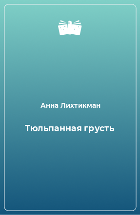 Книга Тюльпанная грусть