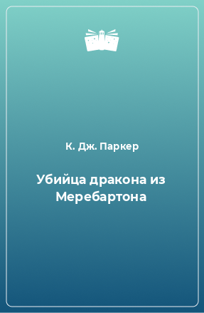 Книга Убийца дракона из Меребартона