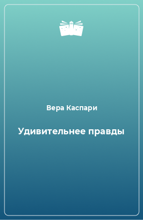 Книга Удивительнее правды